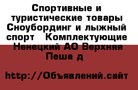 Спортивные и туристические товары Сноубординг и лыжный спорт - Комплектующие. Ненецкий АО,Верхняя Пеша д.